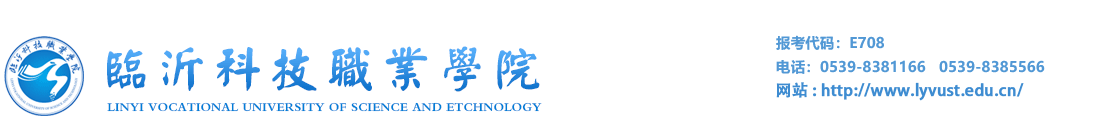 臨沂科技職業(yè)學院